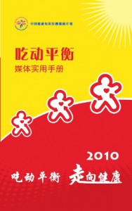 吃动平衡2010媒体实用手册