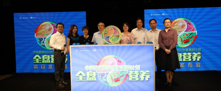 图1：2017年5月17日，中国健康知识传播激励计划（全盘营养）项目发布会在北京繁星戏剧村举办，图为到场嘉宾共同启动全盘营养2017年项目