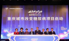 重庆加入“城市改变糖尿病”全球行动启动仪式