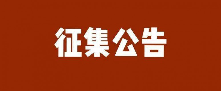 征集公告